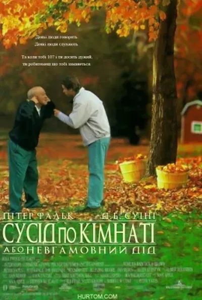 постер Сусіди по кімнаті, або невгамовний дід