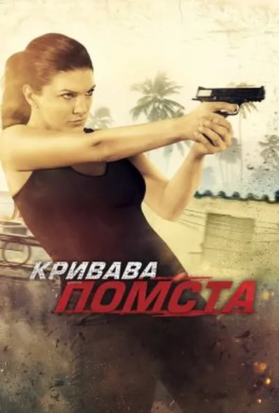постер Кривава помста