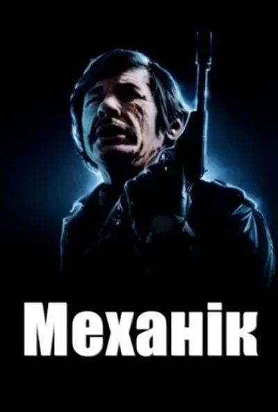 постер Механік