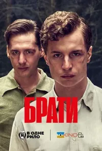 постер Брати