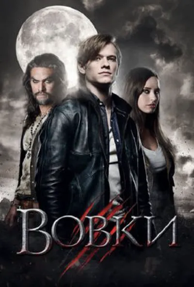 постер Вовки