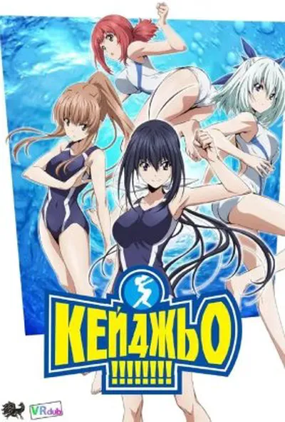 постер Кейджьо 1 сезон