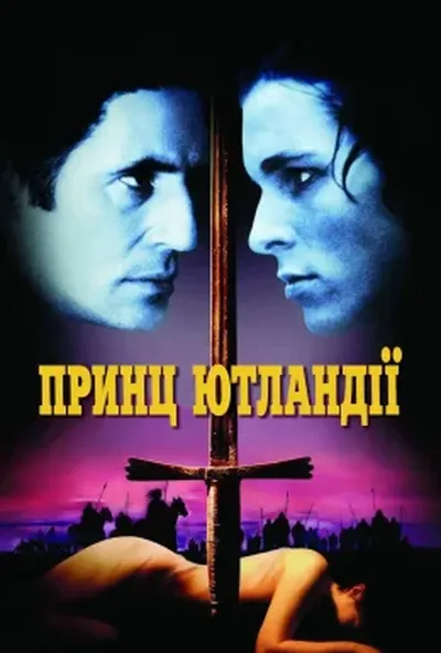 постер Принц Ютландії