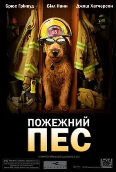 постер Пожежний пес