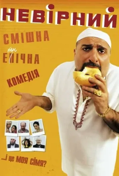 постер Невірний