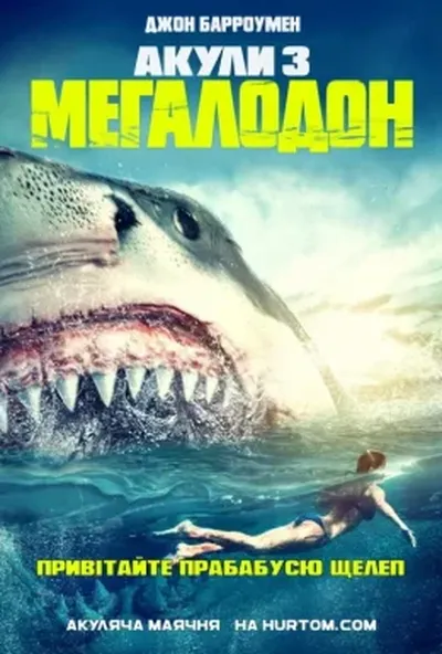 постер Акули 3: Мегалодон