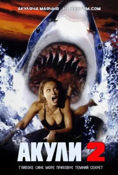 постер Акули 2