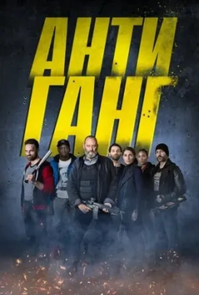 постер Антиганг