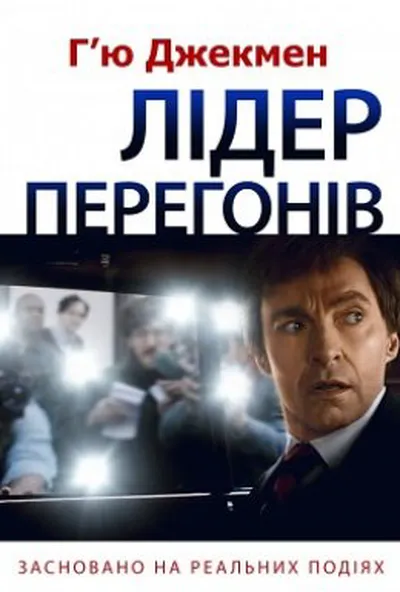 постер Лідер перегонів
