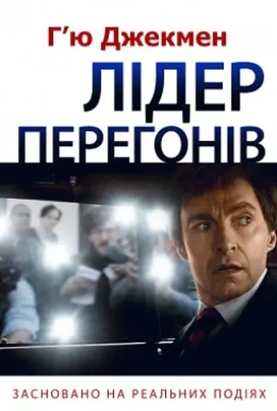 постер Лідер перегонів