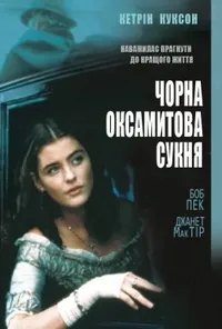 постер Чорна оксамитова сукня