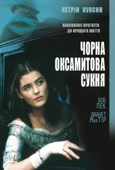 постер Чорна оксамитова сукня