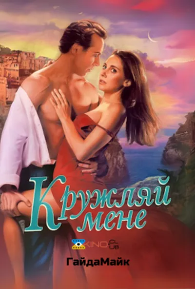 постер Кружляй мене