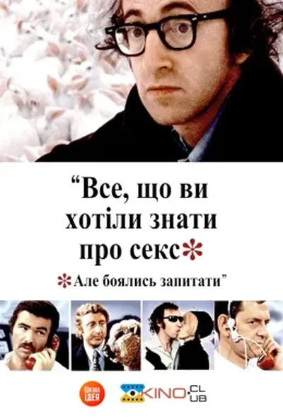 постер Все, що ви хотіли знати про секс, але боялись запитати