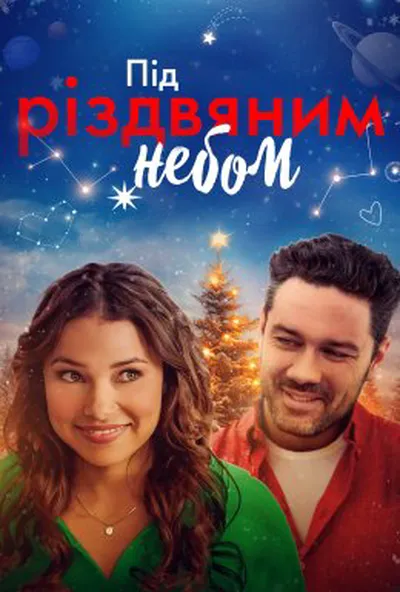 постер Під Різдвяним небом