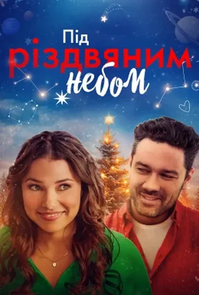 постер Під Різдвяним небом