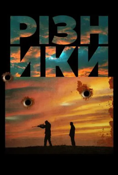 постер Різники