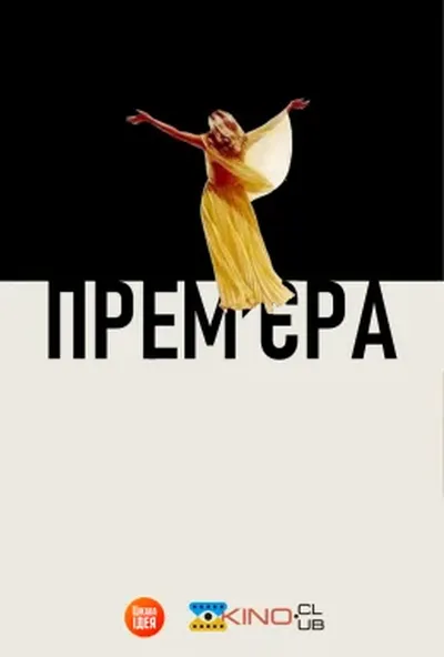 постер Прем'єра / Вернісаж