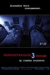 постер Паранормальне явище 3