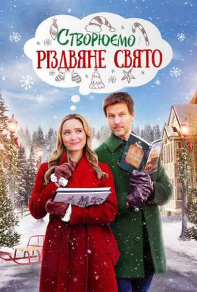 постер Створюємо Різдвяне свято