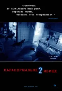 постер Паранормальне явище 2