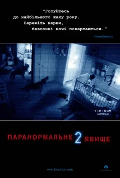постер Паранормальне явище 2