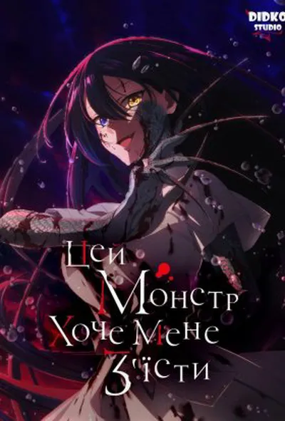 постер Цей монстр хоче мене з'їсти 1 сезон
