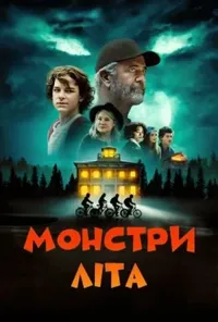 постер Монстри літа