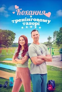 постер Кохання в тренінговому таборі