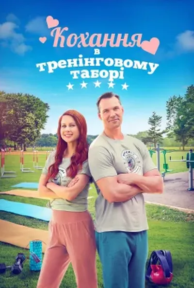 постер Кохання в тренінговому таборі