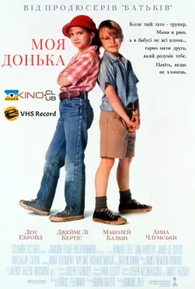 постер Моя дівчинка / Моя донька