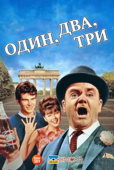 постер Один, два, три