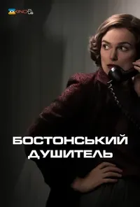 постер Бостонський душитель