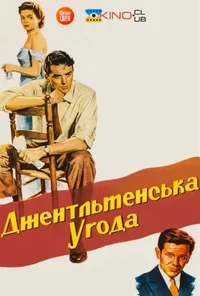 Джентльменська угода