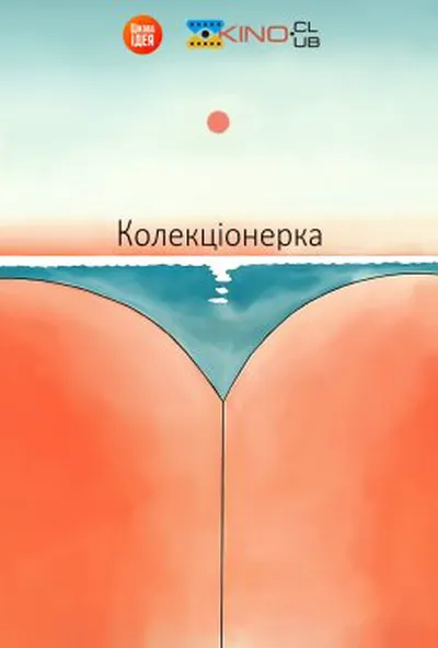 постер Колекціонерка