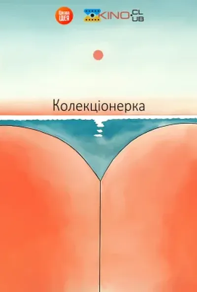 постер Колекціонерка