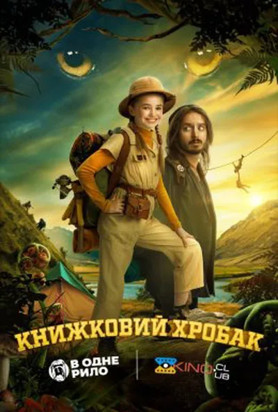 постер Книжковий хробак