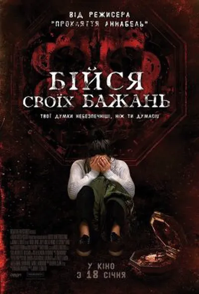 постер Бійся своїх бажань