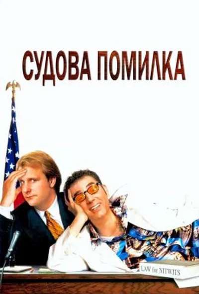 постер Судова помилка