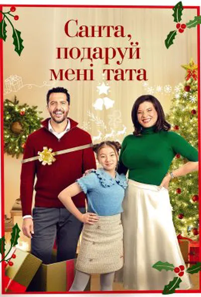 постер Санта, подаруй мені тата
