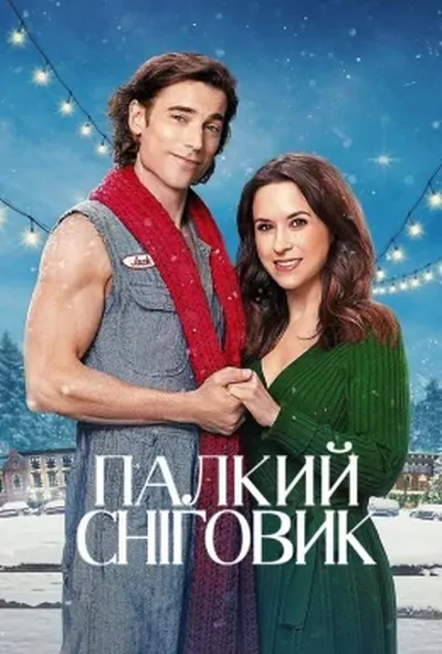 постер Палкий сніговик