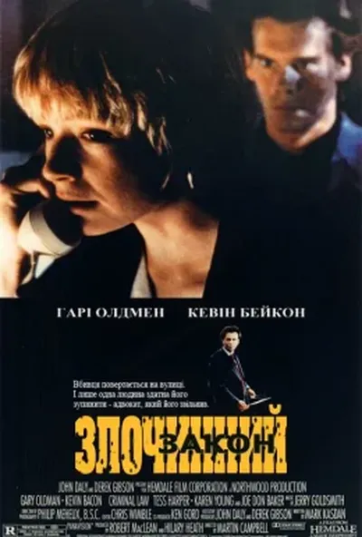 постер Злочинний закон
