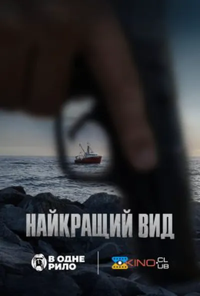 постер Найкращий вид