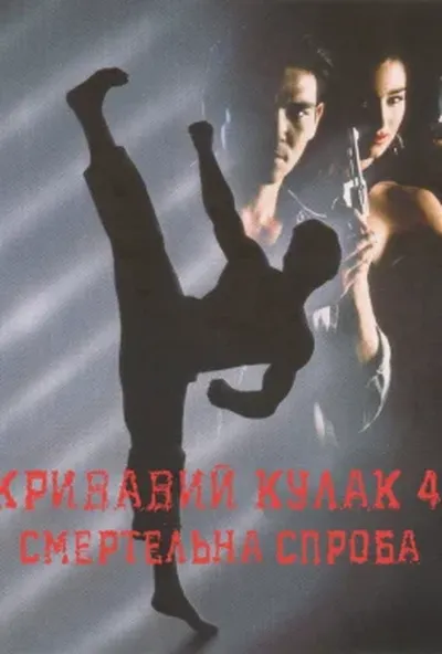 постер Кривавий кулак 4: Смертельна спроба