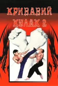 постер Кривавий кулак 2