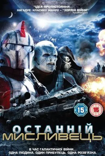 постер Останній Мисливець