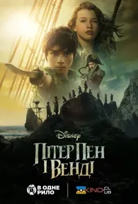 постер Пітер Пен і Венді