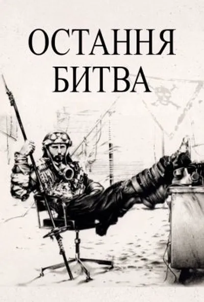 постер Остання битва