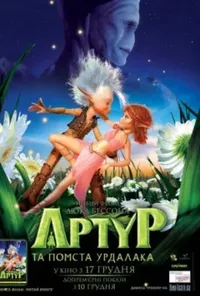 постер Артур та помста Вурдалака