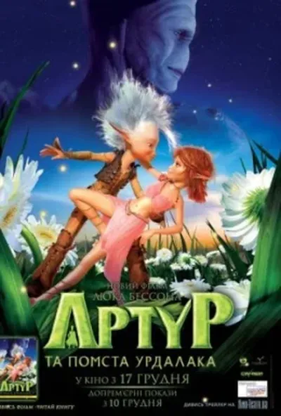 постер Артур та помста Вурдалака